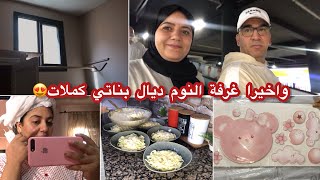 شريت الجليج لدوش ومشتريات لغرفة بناتي🥹حماقاتنا النتيجة🥰طاكلياطيل(معكرونة)معلكة بالصلصة البيضاء