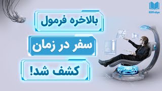 سفر در زمان به آینده، با پیشرفت تکونولوژِی، امکان پذیر شد!