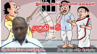 அடுத்த நொடியில் இருந்து தான் நம் வாழ்க்கையே ஆரம்பம் கவலை மறந்து தூங்க Thenkachi KoSwaminathanStories