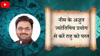 नीम की पतियों का अद्भुत ज्योतिष उपाय जो करे राहु की ऊर्जा को पस्त राहु (Rahu) पीड़ा का अद्भुत निवारण