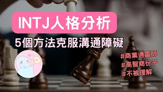 晴天MBTI☀｜INTJ人格分析，商業界的通靈師，最後一個方法改變你的80%人生，今年剩你不知道。