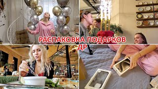 ВЛОГ: ОТМЕЧАЕМ ДЕНЬ РОЖДЕНИЯ! РАСПАКОВКА ПОДАРКОВ! ЗАКАЗАЛИ ТОРТ И ШАРЫ! ЛИКУ НЕ ПУСТИЛИ В УНИВЕР!