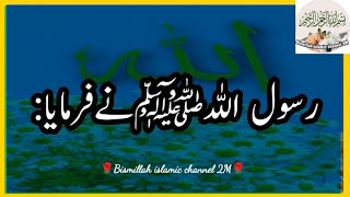 beautiful hadees💝RASOOL ALLAHﷺne farmya🌹انسان ہمیشہ اپنےآپکوتکبر(گھمنڈ)کی طرف لےجاتاہے💚Hadees sharif