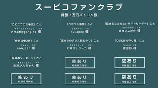 リモートで！ゲームで遊ぶ番組 #スーピコ 2024年9月29日 配信回