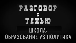 Школа: образование VS политика | Разговор с тенью | Выпуск №12 от 01.10.2020