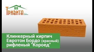 Клинкерный кирпич Евротон Бордо красный рифленый "Короед"