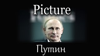 Путин