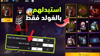 اشتري سكن الفوضى بالغولد فقط فري فاير 🔥 سكن حدث الفوضى بالغولد ❤️💯