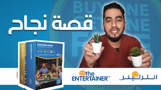 The ENTERTAINER app success story | قصة نجاح تطبيق إنترتينر الملهة