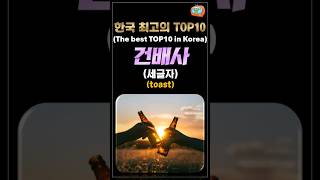 우리나라 최고의 TOP10 건배사(세글자), Toast, #shorts