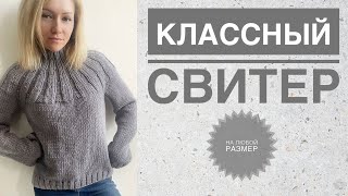 Простой красивый свитер спицами / Круглая кокетка / Азиатский росток / Свитер с резинкой на кокетке