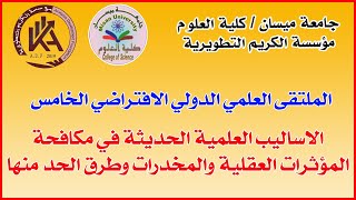 الملتقى العلمي: الاساليب العلمية الحديثة في مكافحة المؤثرات العقلية والمخدرات وطرق الحد منها