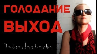 Выход из голода. Часть 1