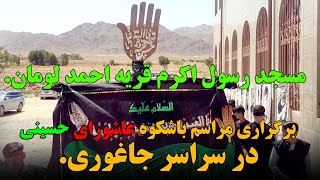 مراسم باعظمت عاشورای حسینی در سراسر جاغوری برگزار گردید.