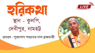 হরিকথা  ~  স্থান - কুলপি, দেবীপুর  - পূজ্যপাদ পদ্মনেত্র দাস ব্রহ্মচারী