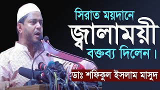 ঐতিহাসিক সিরাত মাহফিল অগ্নিঝরা বক্তব্য দিলেন ডাঃ শফিকুল ইসলাম মাসুদ