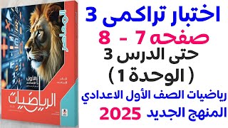 كراسة المعاصر | حل اختبار تراكمى 3 حتى الدرس 3 الوحدة 1 صفحة 7  | اولى اعدادي الترم الاول 2025