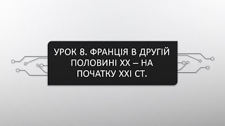 11 клас. Всесвітня історія. Урок 8. Франція в другій половині ХХ - на початку ХХІ ст.