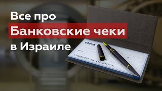 Банковские чеки в Израиле: Как использовать безопасно и избежать ошибок. צ'ק בנקאי