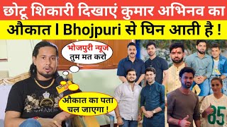 छोटू शिकारी दिखाएं कुमार अभिनव का औकात l Bhojpuri से घिन आती है ।। CHHAPRA MIRROR