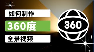 【AI】如何制作360度影片 | AI自动生成 | 免费线上工具 | 操作非常简单