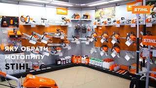 Огляд Мотопил STIHL | Офіційний дилер STIHL у Харкові | "Добрий Господар"