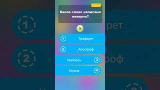 Какое слово написано неверно? #викторины