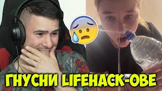 НАЙ-ГНУСНИТЕ LIFEHACK-ОВЕ В ТИК ТОК🤢