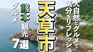 【熊本観光/グルメ】天草市で人気の観光＆グルメスポット７選