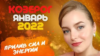 Январь 2022 КОЗЕРОГ. Ресурсный период