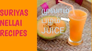 கிர்ணி பழம் juice|முலாம் பழம் juice|musk melon juice| mulam pazham juice| kirni palam juice in tamil