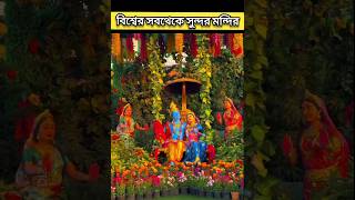 বিশ্বের সবথেকে সুন্দর মন্দির #premmandir #shorts