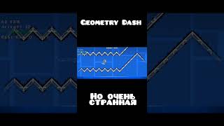 Geometry Dash, НО ОЧЕНЬ СТРАННАЯ | КРУТЫШ #geometrydash #рекомендации #крутышлучший #врек #games #gd