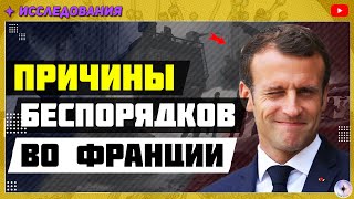 Причины Беспорядков во Франции. Энергоинформационный гипноз