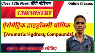 ऐरोमैट्रिक हाइड्रॉक्सी यौगिक [Aromatic Hydroxy Compounds] Class 12 Ncert Chemistry| #plsirfunnyclub