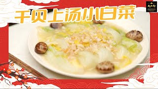 干貝上湯小白菜  Braised Cabbage with Scallop | 大山行 Great Mountain Ginseng