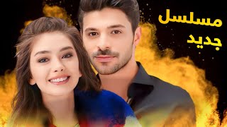 ومن بعد نهاية مسلسل المتوحش رسميا هذا هو مسلسل نسليهان اتاغول الجديد وممثلة تفشل من جديد