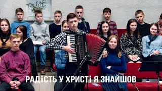 Радість у Христі я знайшов | Играй для Бога | #accordion