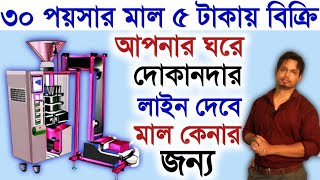 বাংলার জনপ্রিয় ব্যবসা ll Best Business Idea In 2023 ll Automatic Pouch Packaging Business Idea