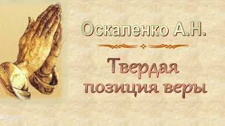 Оскаленко А.Н. "Твердая позиция веры" - МСЦ ЕХБ