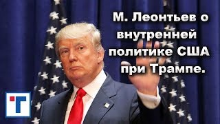 М. Леонтьев о внутренней политике США при Трампе.