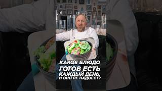 А что вы готовы есть каждый день?? Пишите свои варианты в комментариях🤔🤘🏻🤩