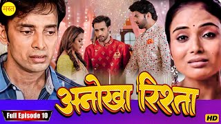 अनोखा रिश्ता " Anokha Rishta "Episode10 New Bhojpuri Show Full HD | New Bhojpuri Serial 2024 |Serial