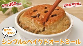 【まるっと食べても260kcal】甘味料不使用！自然の甘味で飽きの来ない とってもシンプルな ベイクドオートミール