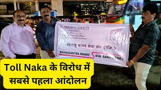 Mumbai Toll Naka के विरोध में सबसे पहला आंदोलन, महाराष्ट्र मानव सेवा संघ