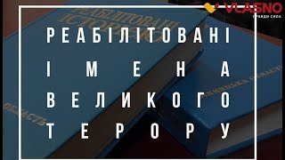 Таємнича Вінниччина  Реабілітовані імена великого терору  8 серія