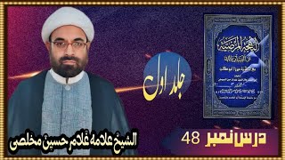 البهجة المرضیة فی شرح الألفیة ج 1، الموصول، درس:48، غلام حسین مخلصی مدیر دانشگاه امام خمینی کراچی