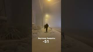 🥶 минус 51 Якутск