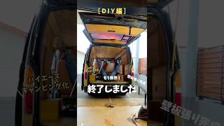 車検通らない？DIYで試してみました。　#車 #車中泊 #キャンピングカー #ハイエース #diy #車diy #自作キャンピングカーで日本一周 #ハイエースカスタム