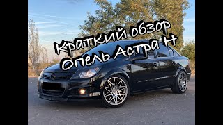 Опель Астра H (Opel Astra H) Краткий обзор.